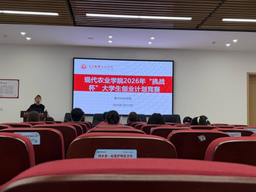 农院竞新，智创未来——现代农业学院举办“挑战杯” 中国大学生创业计划...